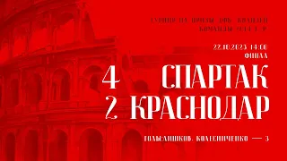 «Спартак» — «Краснодар» (Команды 2014 г.р.) – 4:2