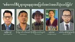 စစ်ကောင်စီရဲ့ ရာထူးနေရာအပြောင်းအလဲအပေါ် သုံးသပ်ခြင်း