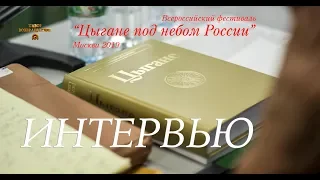 Цыгане под небом России. Интервью.