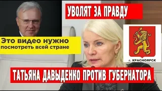 Скандальное увольнение главы счетной палаты Красноярского края Татьяны Давыденко