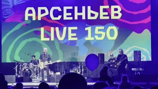 Арсеньев LIVE 150  17 сентября 2022 года.