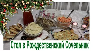 🎄 ПРЕДРОЖДЕСТВЕНСКИЙ СТОЛ в СОЧЕЛЬНИК | 12 ПОСТНЫХ БЛЮД | Julia's recipes #рождественскийстол