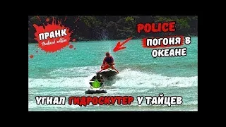 ПРАНК // УГНАЛ ГИДРОСКУТЕР, ПОГОНЯ ПОЛИЦИИ В ОКЕАНЕ //  ПЕРЕЗАЛИВ