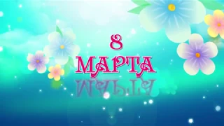 Праздничный концерт 8 марта 2018