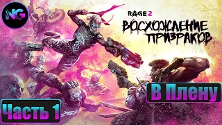 Rage 2 ➤ прохождение без комментариев ➤ Восхождение призраков ➤ В плену ➤ Часть -1