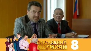 Последний из Магикян | Сезон 1 | Серия 8