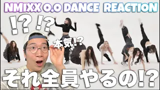 本気！？笑 色々と想像の上をいくNMIXX - O.O (엔믹스 - 오오) のダンスをリアクション！