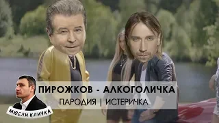 Истеричка | Артур Пирожков – Алкоголичка | Политическая пародия