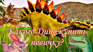 Какого Дино купить новичку в игре |Cursed isle|