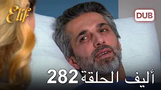 أليف الحلقة 282 | دوبلاج عربي