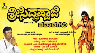 ಹೋಗಲಾರೆ ಹಲಗೂರಿಗೆ - HOGALARE HALGOORIGE - Sri Siddappaji Pavadagalu Movie Song | M Mahadevaswamy