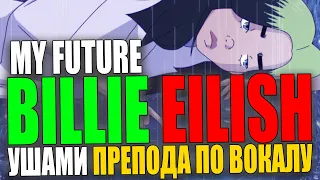 Billie Eilish - my future | Ушами препода по вокалу