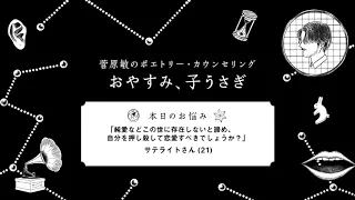 『菅原敏のポエトリーカウンセング おやすみ、子うさぎ』第二十九回「純愛などこの世に存在しないと諦め、自分を押し殺して恋愛すべきでしょうか？」