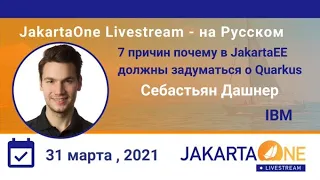 7 причин почему Jakarta EE должны задуматься о Quarkus | JakartaOne Livestream - на Русском