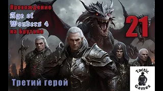 S4E21. Age of Wonders 4. Брутал. XL карта. Третий герой