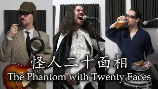 【One Man Cover】怪人二十面相/人間椅子【イスラエル人が一人で弾いてみた】