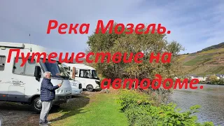 Кемпинг.Путешествие на автодоме .Hymer s 700.По Германии!Мозель!Дом на колёсах.