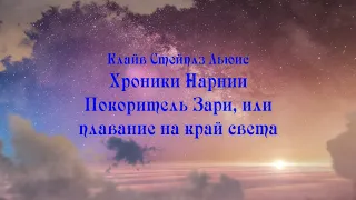 Подкаст "Коротко и ясно: Хроники Нарнии. Покоритель Зари, или плавание на край света"