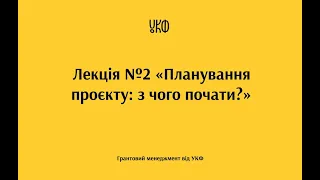 Лекція №2 «Планування проєкту: з чого почати?»