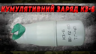 Кумулятивний заряд КЗ-6