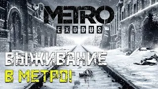 ВЫЖИТЬ В МЕТРО?! ПРОХОЖДЕНИЕ МЕТРО: ИСХОД, СЛОЖНОСТЬ: ХАРД #3 ► [METRO EXODUS]