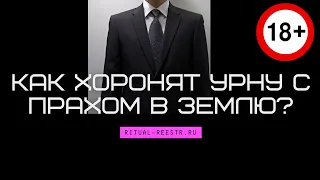 Как хоронят урну с прахом в землю?