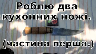 роблю два кухонних ножі (частина перша) I make two kitchen knives (Part One)