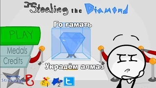 Украсть алмаз (Stealing the Diamond) Часть 2