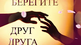 Музыкальная открытка "Берегите себя и своих близких"