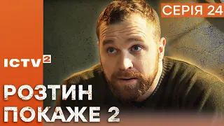 🎬 Цікавий ДЕТЕКТИВ 2023 - Серіал РОЗТИН ПОКАЖЕ 2 - 24 серія - УСІ СЕРІЇ ОНЛАЙН | ICTV2