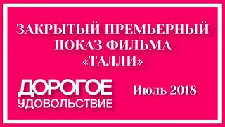 Закрытый предпоказ фильма "ТАЛЛИ" с журналом "Дорогое удовольствие "