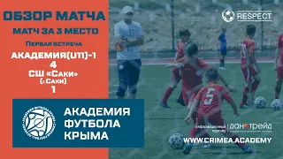 Обзор матча | АФК (U11)-1 - СШ "Саки" (г. Саки) | ДЮФЛК (2010 г.р.) 20/21 | первый матч за 3 место