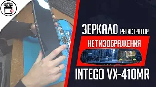 Нет изображения/подсветки на видеорегистраторе зеркале Intego VX-410MR | SERVICEMAN