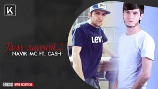 Navik MC & Cash - Гаму хасрат 2 (audio)