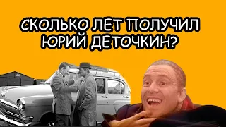 Сколько лет получил Юрий Деточкин? Рассказ #1