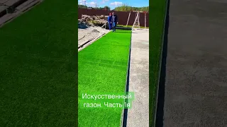 Искусственный газон. Часть 1я