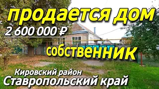 Продается Дом 88 кв.м. за 2 600 000 рублей 8 918 453 14 88 Ставропольский край Кировский район