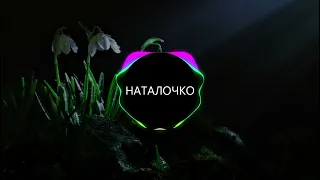 НАТАЛОЧКО (BASS BOOSTED)