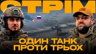 АРТА МІШАЄ ОРКІВ З БАГНОМ, ТОВСТИЙ FPV ЗНИЩИВ РОСІЯН У ЗАСІДЦІ: стрім із прифронтового міста