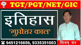 TGT/PGT/UGC NET/JRF/GIC/ | HISTORY इतिहास | गुप्तोत्तर काल | HISTORY | BY SHIVAM SIR