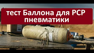 тест Баллона для  РСР винтовок на прочность. Пробуем взорвать.