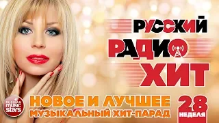 РУССКИЙ РАДИО ХИТ 2019 ✪ НОВЫЕ И ЛУЧШИЕ ПЕСНИ ЗА НЕДЕЛЮ ✪ МУЗЫКАЛЬНЫЙ ХИТ-ПАРАД ✪ 28-я НЕДЕЛЯ