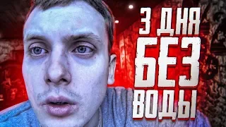 3 ДНЯ БЕЗ ВОДЫ! Что будет с человеком? Опасный эксперимент