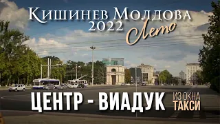 Кишинев ЦЕНТР, Едем в Kaufland по Ленина и Виадуку, раннее утро в Кишиневе