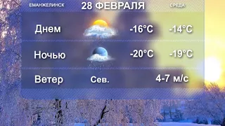 Погода на 28 февраля.