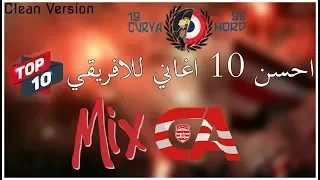 اجمل 10 اغاني للنادي الافريقي في التاريخ