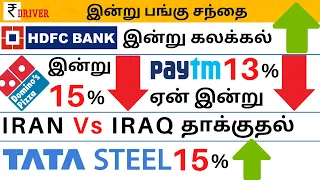 Today share market news Tamil share market today stock news Tamil share market Tata Steel news Today