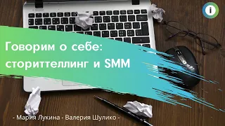 В помощь НКО #13: говорим о себе. Сторителлинг и SMM для НКО.