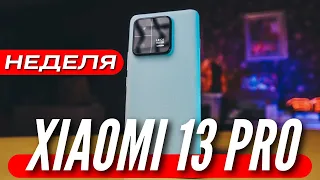 XIAOMI 13 PRO 🔻 НЕДЕЛЯ ИСПОЛЬЗОВАНИЯ 🔻 НОВАЯ КАМЕРА 🔻 НАГРЕВ SNAP 8 GEN 2 🔻 АККУМУЛЯТОР 🔻 MIUI 14