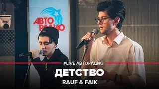 Rauf & Faik - Детство (LIVE @ Авторадио)